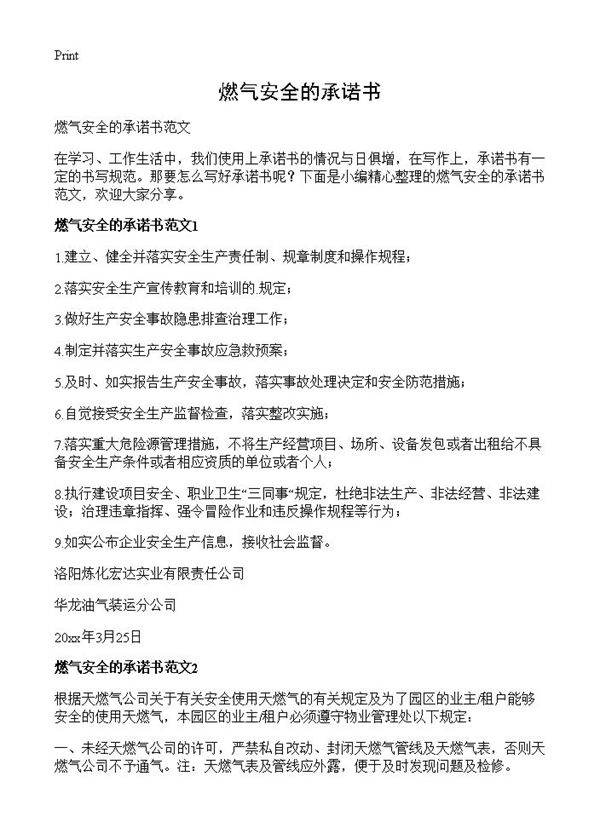 燃气安全的承诺书