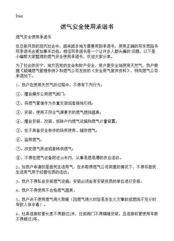 燃气安全使用承诺书