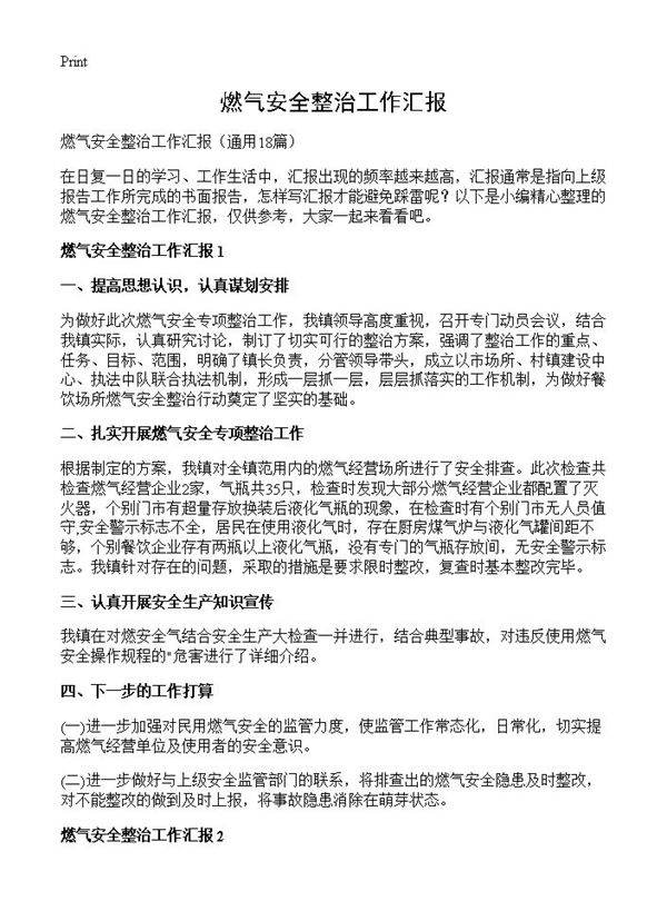 燃气安全整治工作汇报18篇