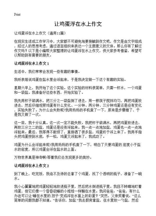 让鸡蛋浮在水上作文11篇