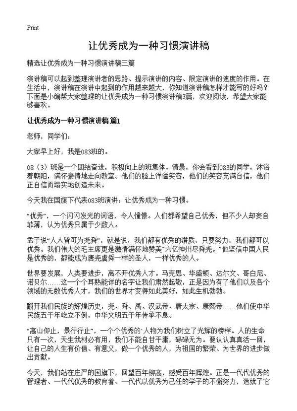 让优秀成为一种习惯演讲稿
