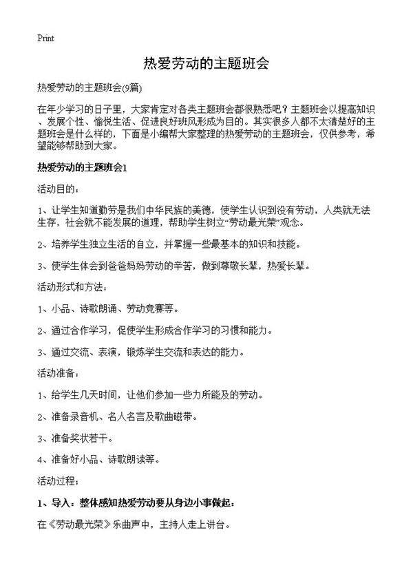 热爱劳动的主题班会9篇