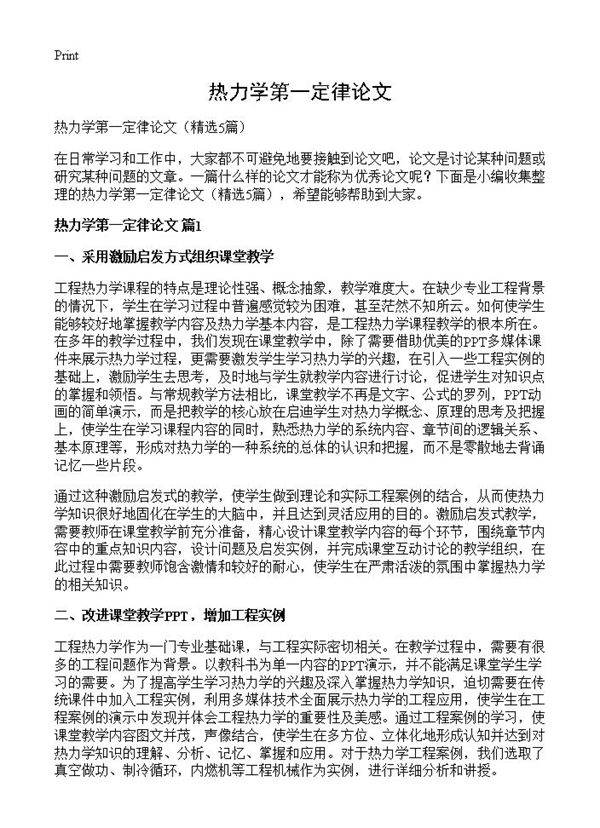 热力学第一定律论文5篇