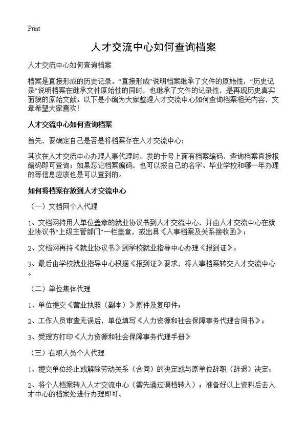 人才交流中心如何查询档案