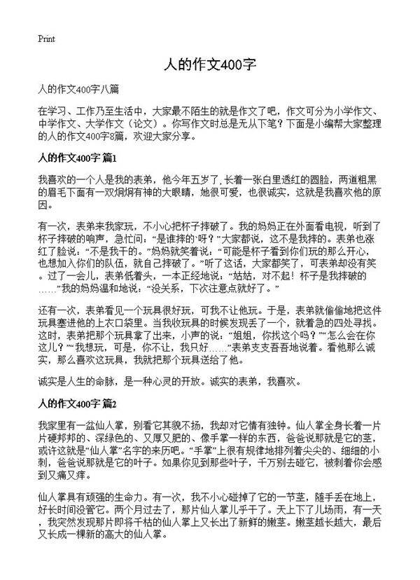 人的作文400字