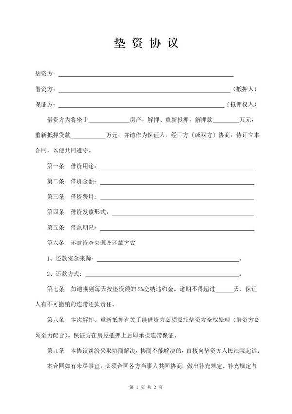 垫资协议(正本)模板