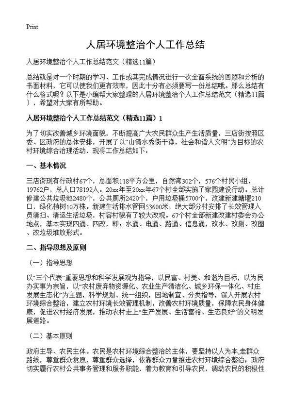 人居环境整治个人工作总结11篇