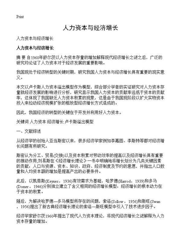 人力资本与经济增长