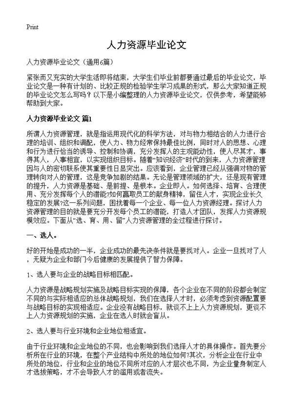 人力资源毕业论文6篇