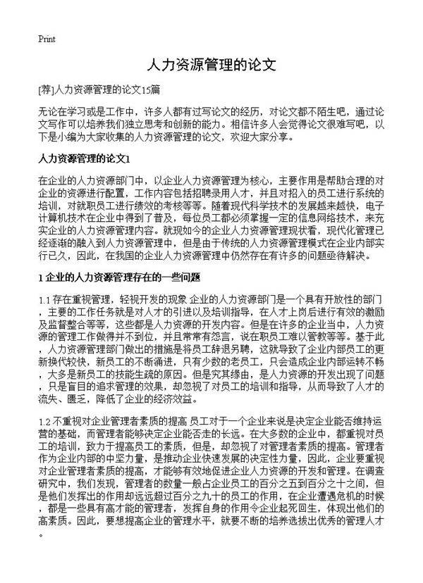 人力资源管理的论文