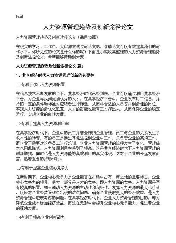 人力资源管理趋势及创新途径论文12篇