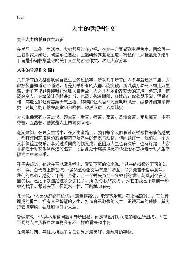 人生的哲理作文