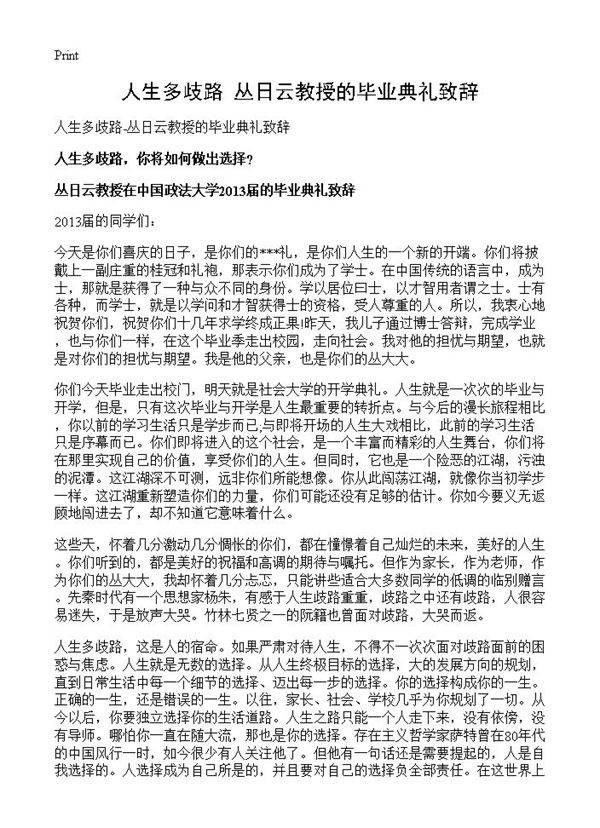 人生多歧路-丛日云教授的毕业典礼致辞