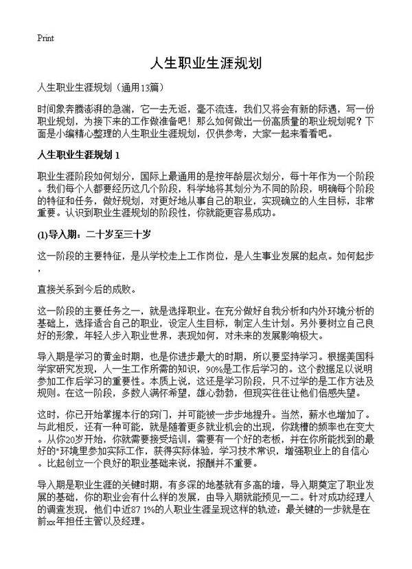 人生职业生涯规划13篇