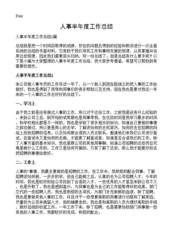 人事半年度工作总结