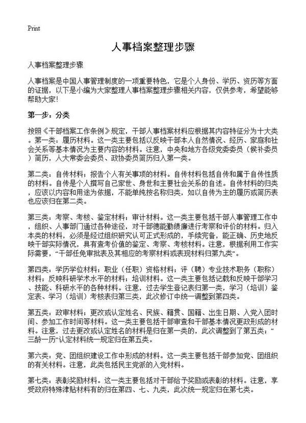 人事档案整理步骤