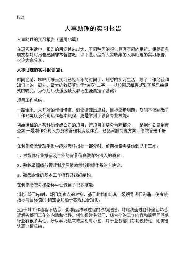 人事助理的实习报告15篇