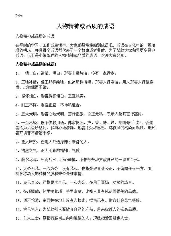 人物精神或品质的成语