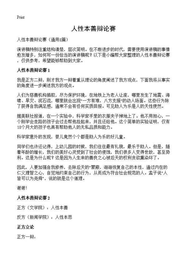人性本善辩论赛8篇