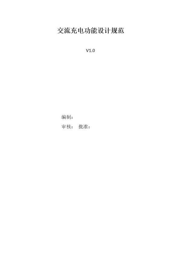 交流充电功能规范-v1.0