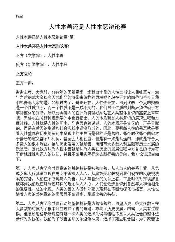 人性本善还是人性本恶辩论赛