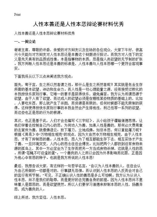 人性本善还是人性本恶辩论赛材料优秀
