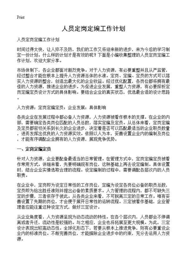 人员定岗定编工作计划