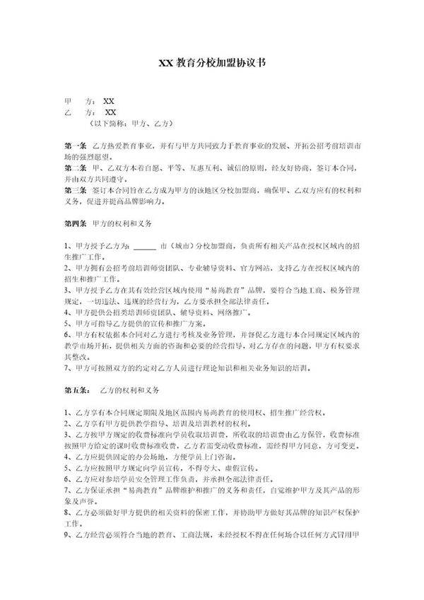 教育机构分校加盟协议书