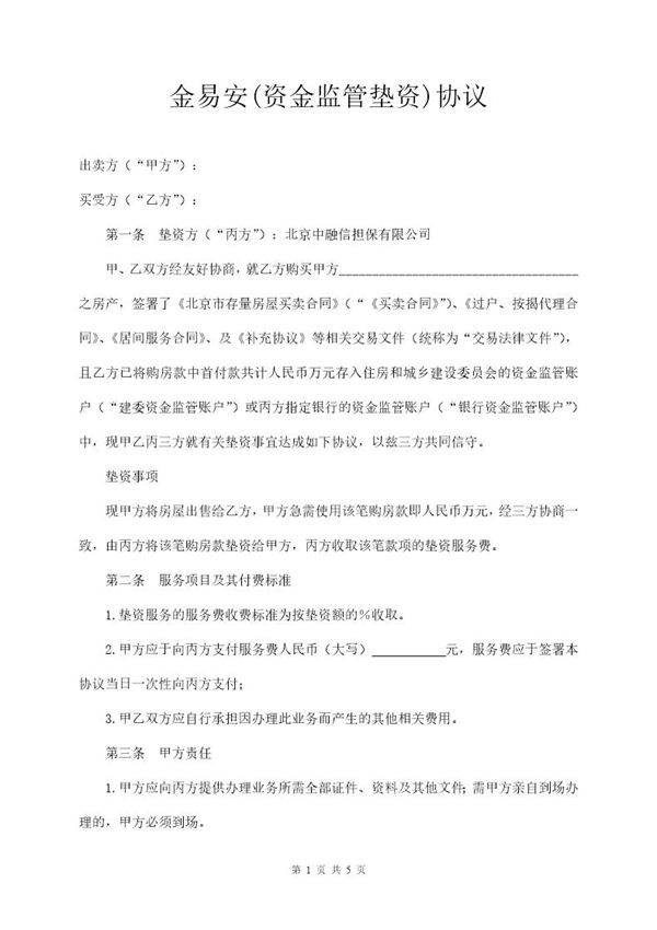 金易安(资金监管垫资)协议