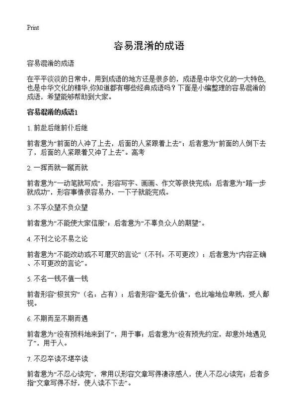 容易混淆的成语