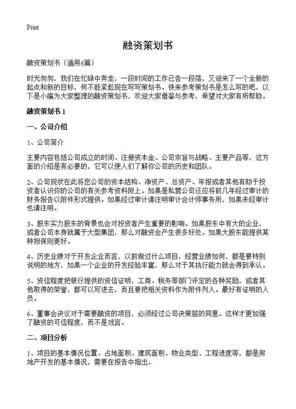 融资策划书6篇