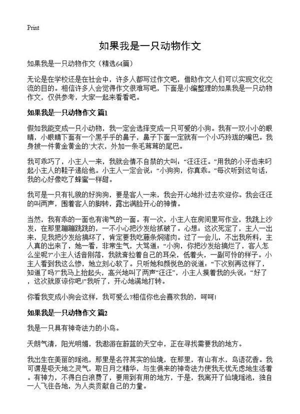 如果我是一只动物作文64篇