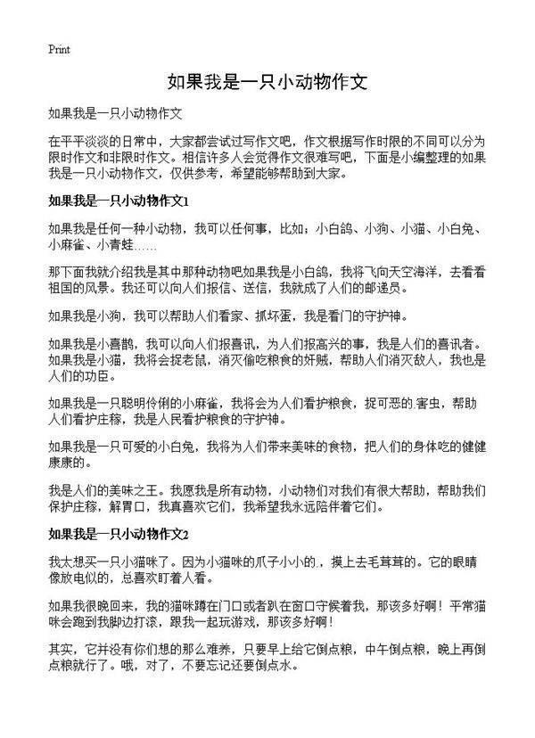 如果我是一只小动物作文