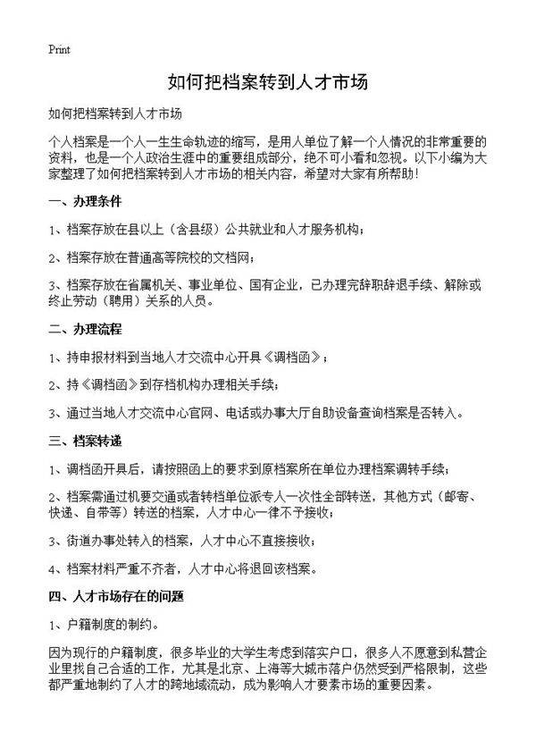 如何把档案转到人才市场