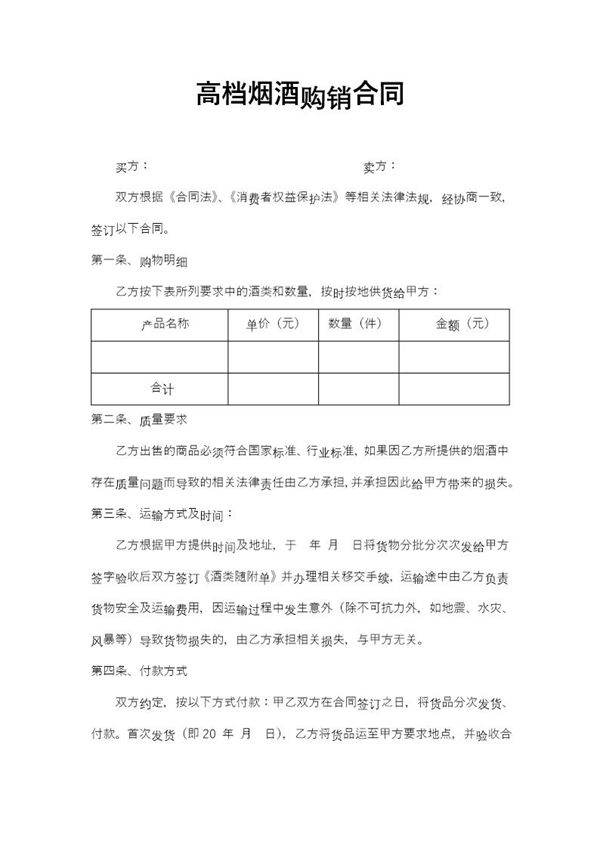 高档烟酒购销合同
