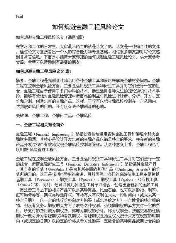 如何规避金融工程风险论文5篇