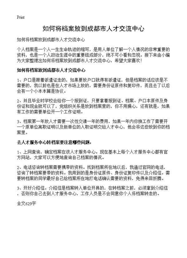 如何将档案放到成都市人才交流中心