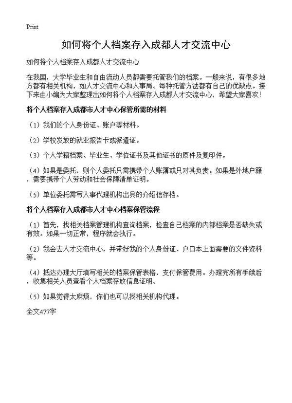 如何将个人档案存入成都人才交流中心