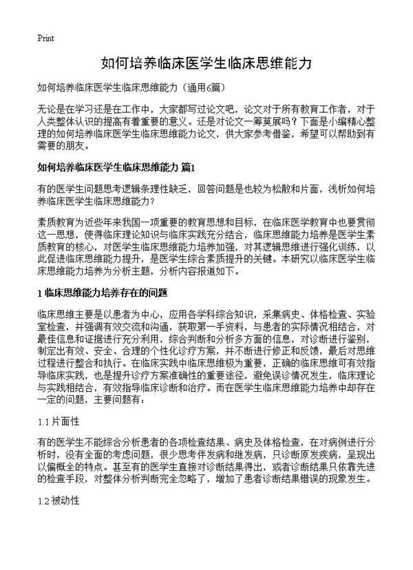 如何培养临床医学生临床思维能力6篇