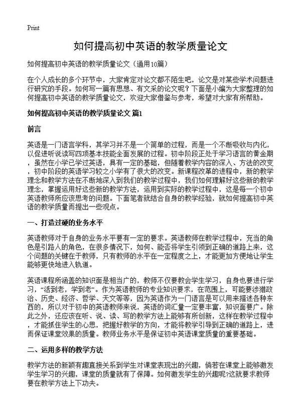如何提高初中英语的教学质量论文10篇