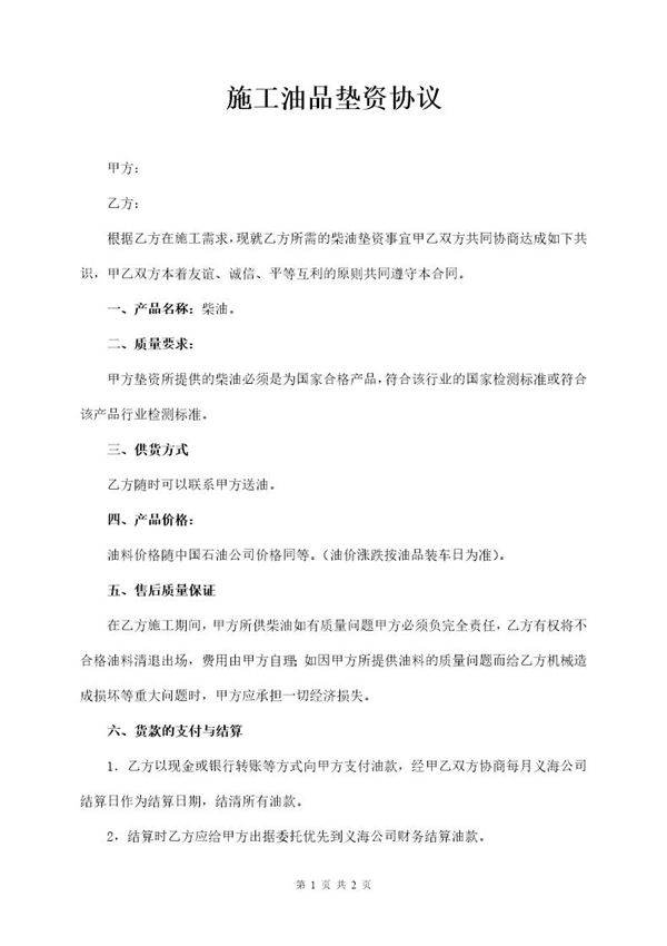 施工油品垫资协议