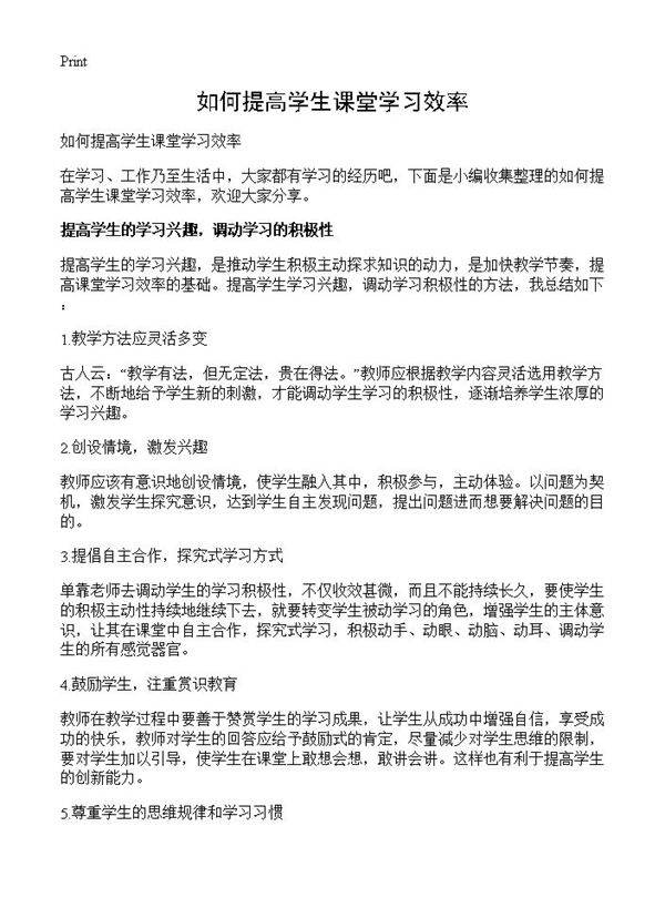如何提高学生课堂学习效率