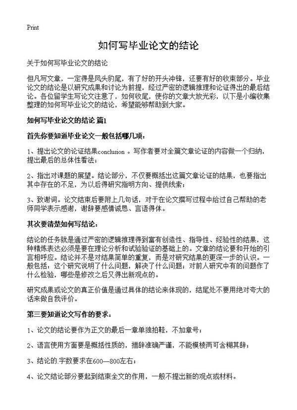 如何写毕业论文的结论