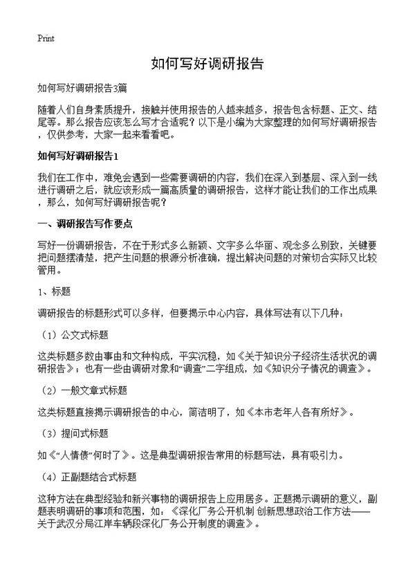 如何写好调研报告