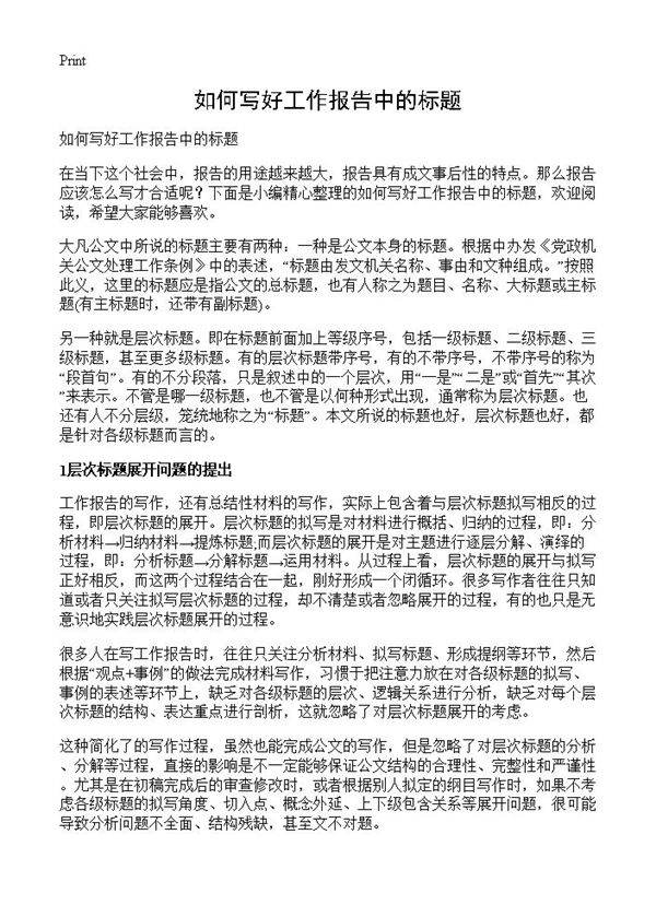 如何写好工作报告中的标题