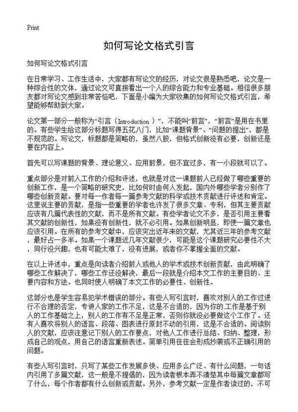 如何写论文格式引言