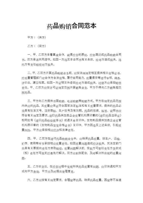 药品购销合同范本