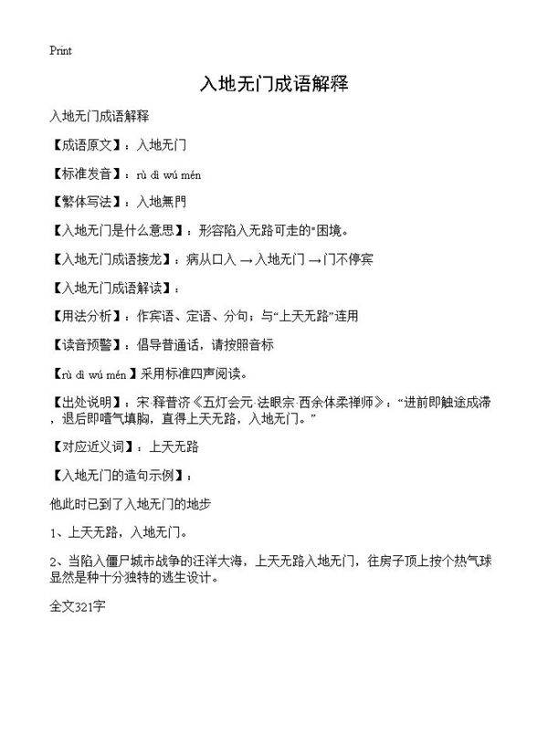 入地无门成语解释