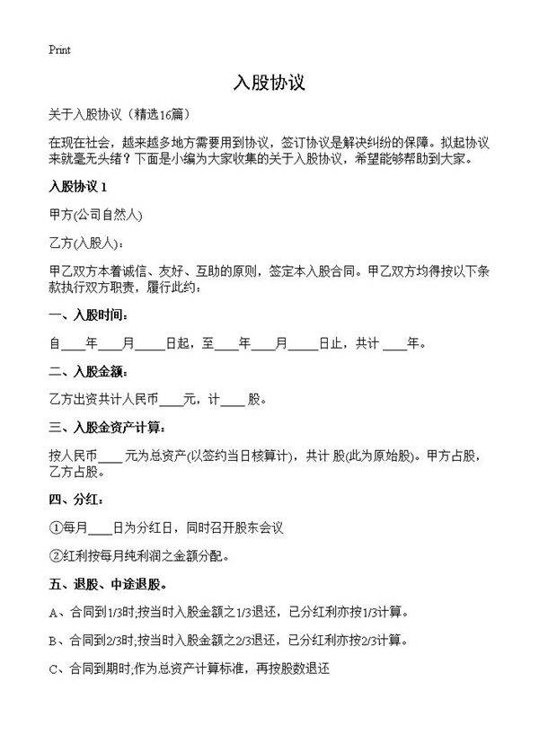 入股协议16篇