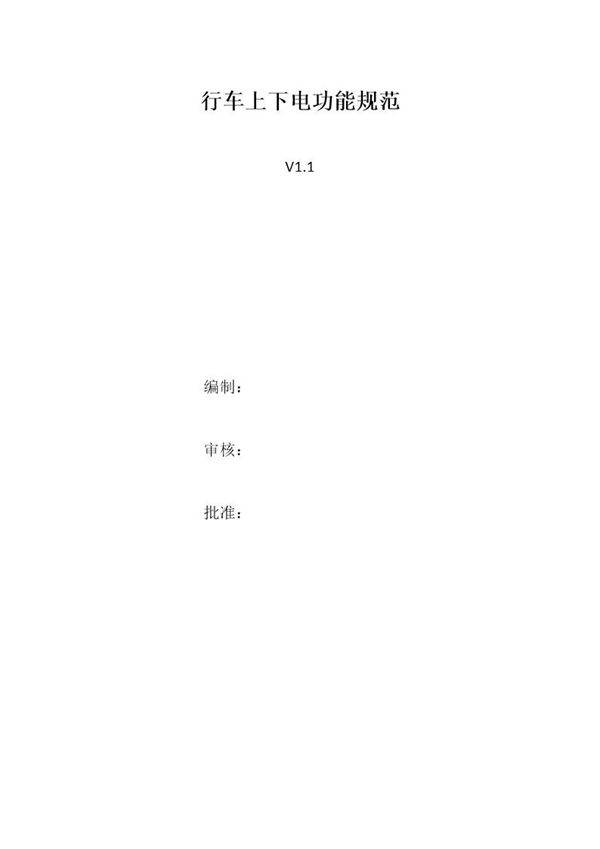 行车上下电功能规范-V1.1